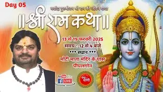 live श्री रामकथा || Day05 || पं. कमलकिशोर शर्मा {बेटमा} इंदौर || ग्राम  {पीपलगोन} खरगोन
