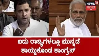 #Results2018 | Early Trends Suggests Clean Sweep For Congress..!!