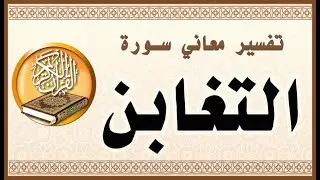 تفسير معاني سورة التغابن كاملة