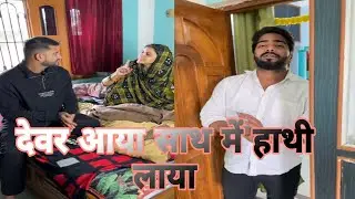 देवर आया साथ मे हाथी लाया 😂😂🙏🙏