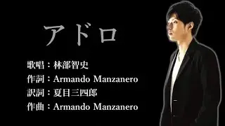 アドロ　林部智史さんの歌唱です