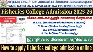 Tamilnadu Dr.J.Jayalalithaa Fisheries University admission 2025-26 |  tnjfu admission apply online