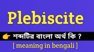 Plebiscite Meaning in Bengali || Plebiscite শব্দটির বাংলা অর্থ কি || Bengali Meaning Of Plebiscite