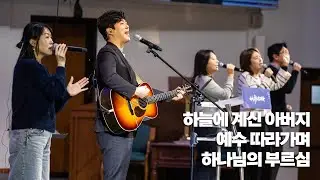 하늘에 계신 아버지 / 예수 따라가며 / 하나님의 부르심 - 2026. 01. 18 주일 2부 예배 - 방성훈 목사