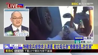 最新》特戰官兵經營非法清運 收垃圾狂倒「廢棄營區.防空洞」@newsebc