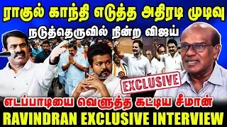 எடப்பாடியை வெளுத்த கட்டிய சீமான் | நடுத்தெருவில் நின்ற விஜய் | Ravindran latest Interview