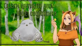😊Милые птички 🐦|| Сказки цветущего леса: полёт ополовника (Hybrid Visual Novel Jam)