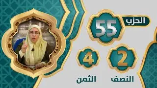 الحزب 5⃣5⃣ النصف 2⃣ الثمن 4⃣ #تيسير_تفسير_سورة_الصف