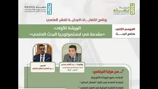 الورشة الأولى من ورشات الموسم الثاني من برنامج الكفايات البحثية:«مقدمة في إبيستمولوجيا البحث العلمي»