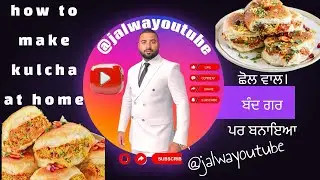 how to make kulcha at home Kulcha recipe at homeਦੇਸੀ ਛੋਲੇ ਕੁਲਚੇ ਘਰ🏠ਵਿੱਚ ਬਣਾਉ #cooking #ਕੁਲਚਾ #kulcha