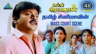 Captain Prabhakaran 4K Special Clip - 1 | Vijayakanth | Mansoor Ali Khan | Ramya Krishnan