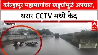 Pothole Menace: कोल्हापूर महामार्गावर खड्ड्यांमुळे अपघात, थरार CCTV मध्ये कैद