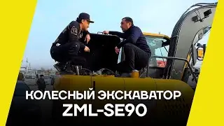 Колесный экскаватор: ZML-SE90 Сотилади