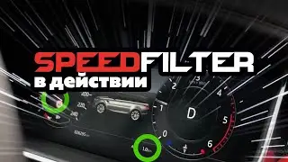 Range Rover 18 работа прибора SPEEDFILTER
