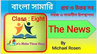 The News class 8 by Michael Rosen line by line Bangla summary |Rhythm personificationunit 8 lesson 3
