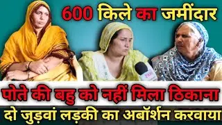 600 किले का जमींदार के पोते की बहु को नहीं मिला ठिकाना#rajpura #jamidar #saadi #marriage #bahu #jind
