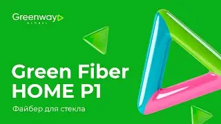 Гринвей файбер для стекла HOME P1 Green Fiber