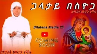 አድስ የወላይትኛ መዝሙር ዘማሪት መሮን ተሻሌ #ጋላታይ_በስዮጋ  new wolaita mezimur galatay besiyoga zemarit meron teshale