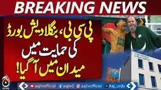 PCB Supports Bangladesh | India Cricket Controversy | International Cricket News