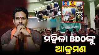ମହିଳା BDOଙ୍କୁ ଆକ୍ରମଣ || socialtalk || odisha || odisha latest news || new video || Bhubaneswar