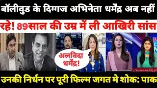 Pak Media Crying and Shocked on Dharmendra Death | Actor Dharmendra Death | Dharmendra Dies at 89!! 