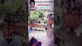 నిజాయితీగా ఉంటే చంపేస్తారా ఉమేష్ చంద్ర ips బయోగ్రఫీ  Part - 1| Biography of Umesh Chandra ips |#abf