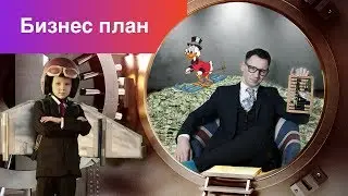 Как написать бизнес план? / Бизнес идея 
