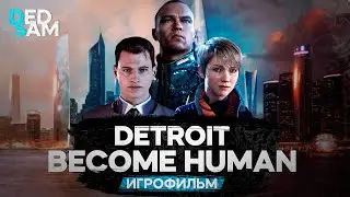 ИГРОФИЛЬМ | МИРНЫЙ ПУТЬ // Detroit Become Human  (прохождение без комментариев)