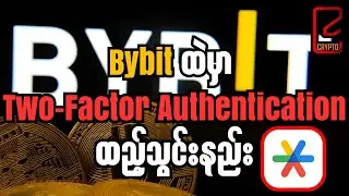 Bybit မှာ Google Authenticator အသုံးပြုနည်း