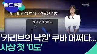 쿠바, 이례적 추위…연료난 심화 [월드24 날씨] / KBS  2026.02.04.