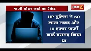 Fake Voter Card का मामला। Website Hack का MP Connection । Morena से 4 युवकों को किया गया Arrest