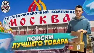НА РЫНОК ЗА ЛУЧШИМ ТОВАРОМ ДЛЯ ОПТА I ТЯК МОСКВА I НАШЕЛ ИНТЕРЕСНЫЙ ТОВАР