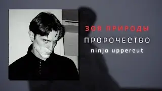 Зов Природы