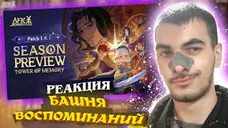 LUNN_NEST РЕАЦИАНИРУЕТ НА ТРЕЙЛЕР AFK JOURNEY HOMESTEAD TOWER OF MEMORY