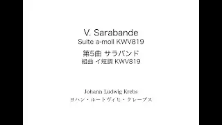 J.L.Krebs: Suite a-moll KWV819  V. Sarabande 　J.L.クレープス: 組曲 イ短調 KWV819 第5曲 サラバンド