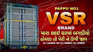 VSR BRAND 😱 PAPPU NO 1 DJ NEW DEMO મારા ભાઇ ઘરમાં બગડીયો.🤣..REMIX DEMO #pappu_no_1 #vsrbrand #dj 