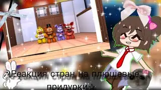 ☭︎Реакция стран на плюшевые придурки☆︎