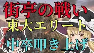 教養のための中国史｜ 東大卒エリートが現場のプロを無視して全滅？「街亭の戦い」に学ぶ、理論だけで動く人の末路