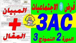 تصحيح فرض الاجتماعيات الاول الدورة الثانية الثالثة إعدادي🔥🔥🔥