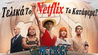 Τελικά το Netflix  κατάφερε να μεταφέρει το Anime One Piece σε Live Action σειρα ? #StanisLive 3