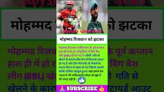 मोहम्मद रिजवान को झटका #shrots #BBL #cricket #shortvideo #trending