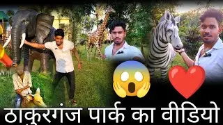 ठाकुरगंज का पार्क,😍, 👍🌹🌹2023. thakurganj ke park ka video.