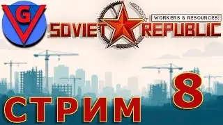 Строю в Workers & Resources: Soviet Republic - №8