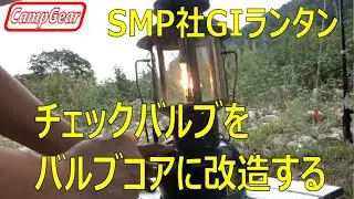GIランタンチェックバルブ改造：Modification of US military mil spec lantern check valve.