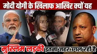 Modi और yogi के खिलाफ आखिर क्यों यह मुस्लिम लड़की इतना जहर उगल रही है Gunjta bharat | Modi | yogi |