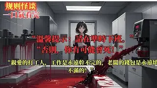 《加班規則》“親愛的打工人，工作是永遠幹不完的，老闆的錢包是永遠填不滿的！”“溫馨提示：請在準時下班。”“否則，你有可能會死！”＃懸疑＃詭異故事＃寶藏小說＃好文分享#規則怪談 全文完結