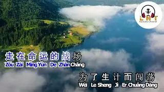 Cong Bu Hui Tou Xiang 從不會投降 Chang Chao Fan 常超凡 VOCAL