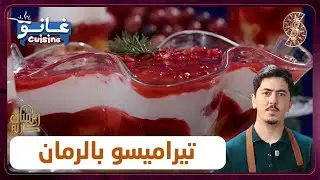 غانو Cuisine - تيراميسو بالرمان وصفة لهبال تاع الدنيا