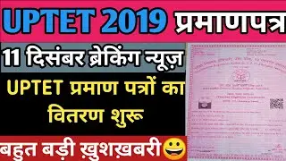 UPTET CERTIFICATE 2019 || UPTET CERTIFICATE 2020 | UPTET 2019 प्रमाण पत्र UPTET सर्टिफिकेट 2020