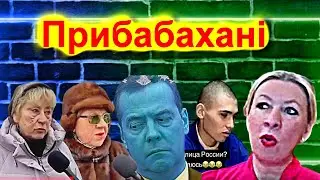 Сатиричні раш-новини №1704  -  Прибабахані